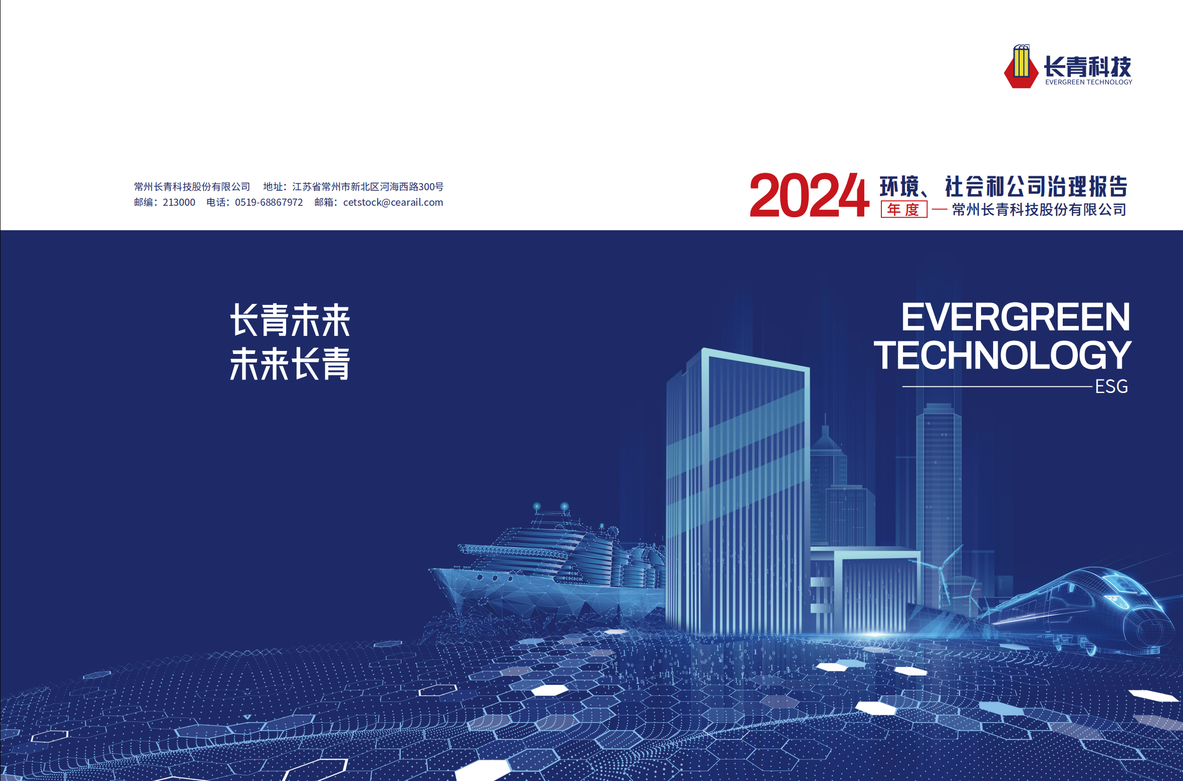 2024年度社會責(zé)任報告
