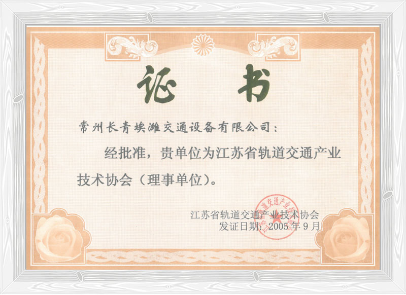 江蘇省軌道交通技術(shù)協(xié)會(huì)理事單位 江蘇省軌道交通技術(shù)協(xié)會(huì)理事單位