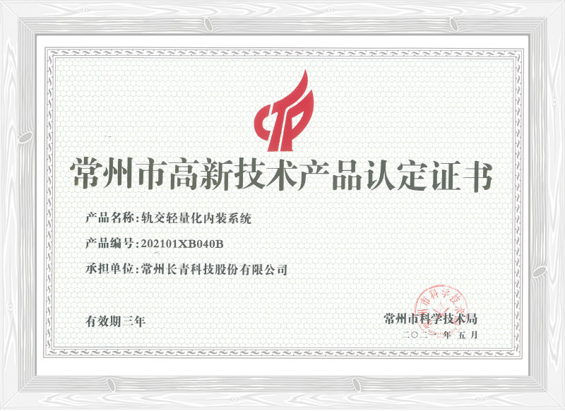 軌交輕量化內(nèi)裝系統(tǒng) 軌交輕量化內(nèi)裝系統(tǒng)